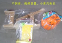 不倒翁、抛掷装置、小蒸汽轮机